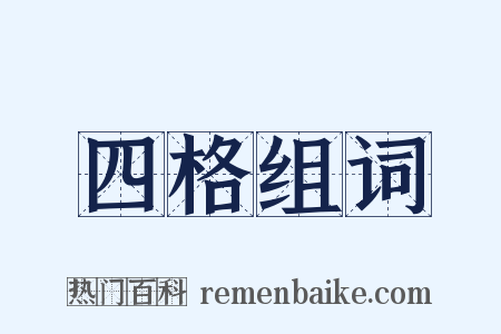 四格组词是什么意思的图片